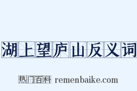 湖上望庐山反义词是什么意思的图片